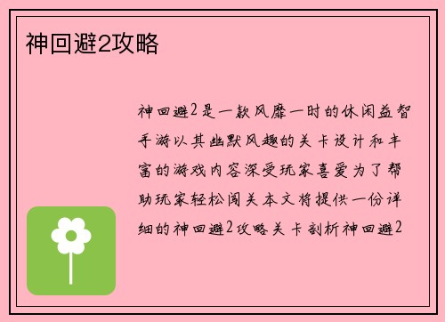 神回避2攻略