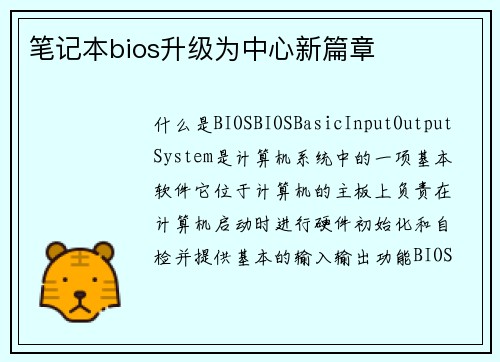 笔记本bios升级为中心新篇章