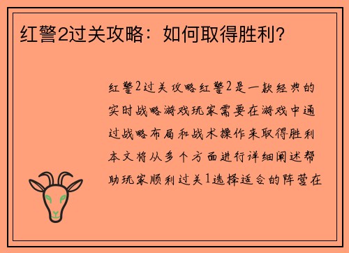 红警2过关攻略：如何取得胜利？