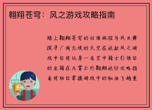 翱翔苍穹：风之游戏攻略指南