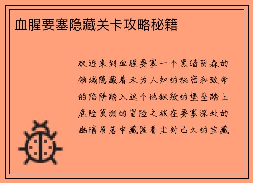 血腥要塞隐藏关卡攻略秘籍