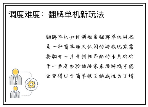 调度难度：翻牌单机新玩法