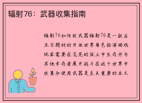 辐射76：武器收集指南