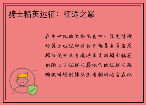 骑士精英远征：征途之巅