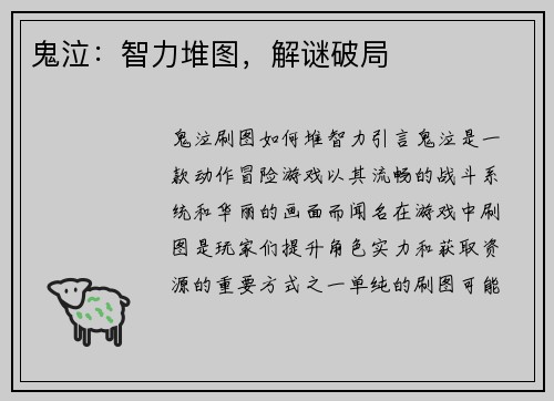 鬼泣：智力堆图，解谜破局