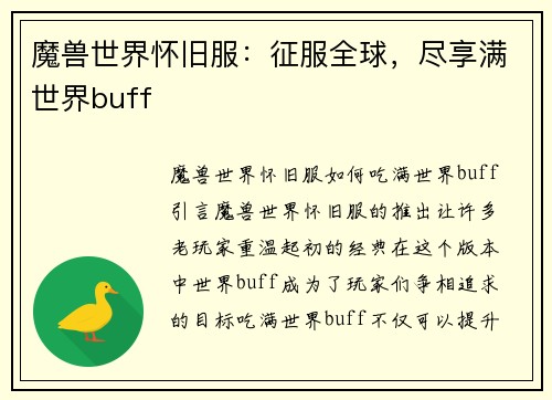 魔兽世界怀旧服：征服全球，尽享满世界buff