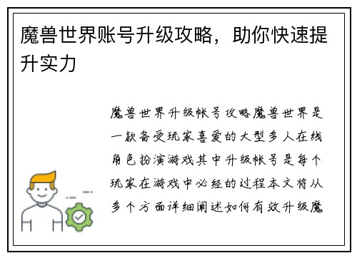 魔兽世界账号升级攻略，助你快速提升实力