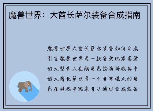 魔兽世界：大酋长萨尔装备合成指南