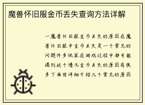 魔兽怀旧服金币丢失查询方法详解
